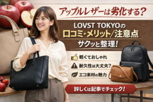アップルレザーは劣化する？LOVST TOKYOの口コミ・メリット／注意点をサクッと整理