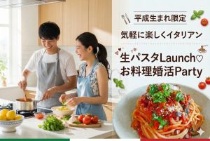 津市【平成生まれ 限定】気軽に楽しくイタリアン♪＼手打ち♡生パスタ／づくり　Lunch♡婚活Party開催！