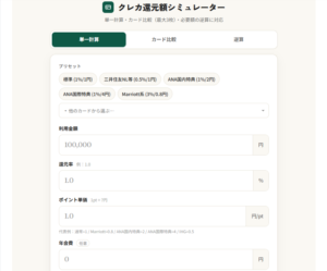 クレカ還元額が3秒でわかる無料ツールが公開されました｜3枚比較・年会費回収月数・海外手数料に対応