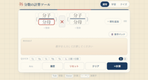 分数の計算が一気にラクになる無料ツール｜通分・約分・帯分数・括弧まで自動対応