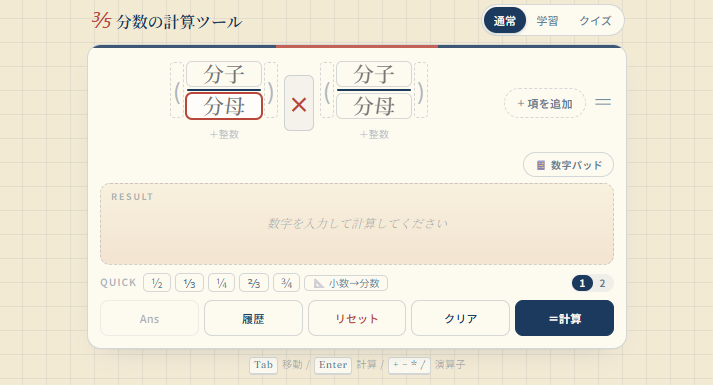 分数の計算が一気にラクになる無料ツール｜通分・約分・帯分数・括弧まで自動対応