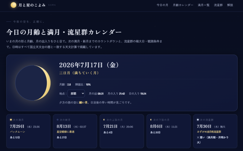 「次の満月はいつ？」に3秒で答える。今日の月の形と流星群がすぐわかる『月と星のこよみ』