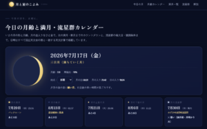 「次の満月はいつ？」に3秒で答える。今日の月の形と流星群がすぐわかる『月と星のこよみ』