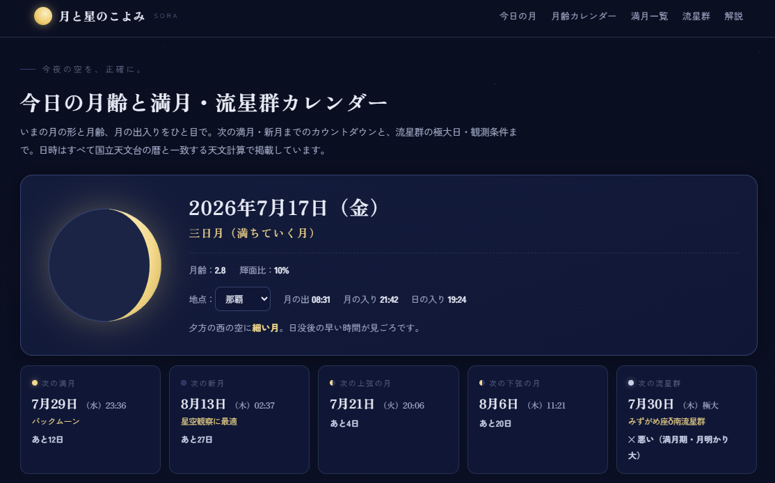 「次の満月はいつ？」に3秒で答える。今日の月の形と流星群がすぐわかる『月と星のこよみ』