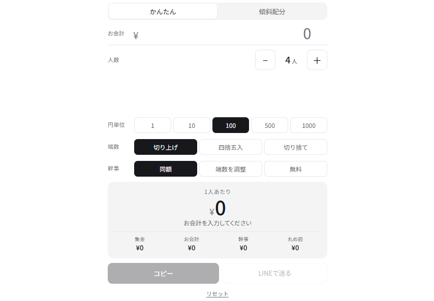 先輩は多めに、後輩は少なめに。傾斜配分できる割り勘計算ツールを公開しました
