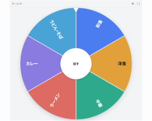 「せーの、ストップ！」が押せる無料ルーレット。飲み会も教室も沸く