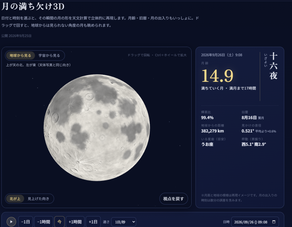 今夜の月はどんな形？ 日付を選ぶと月が3Dで浮かび上がる「月の満ち欠け3D」で、秋のお月見をもっと楽しく