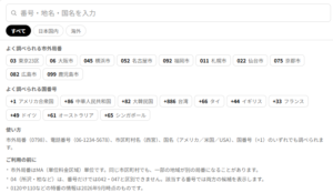 市外局番と国番号を、ひとつの検索欄で調べられるツールを作りました