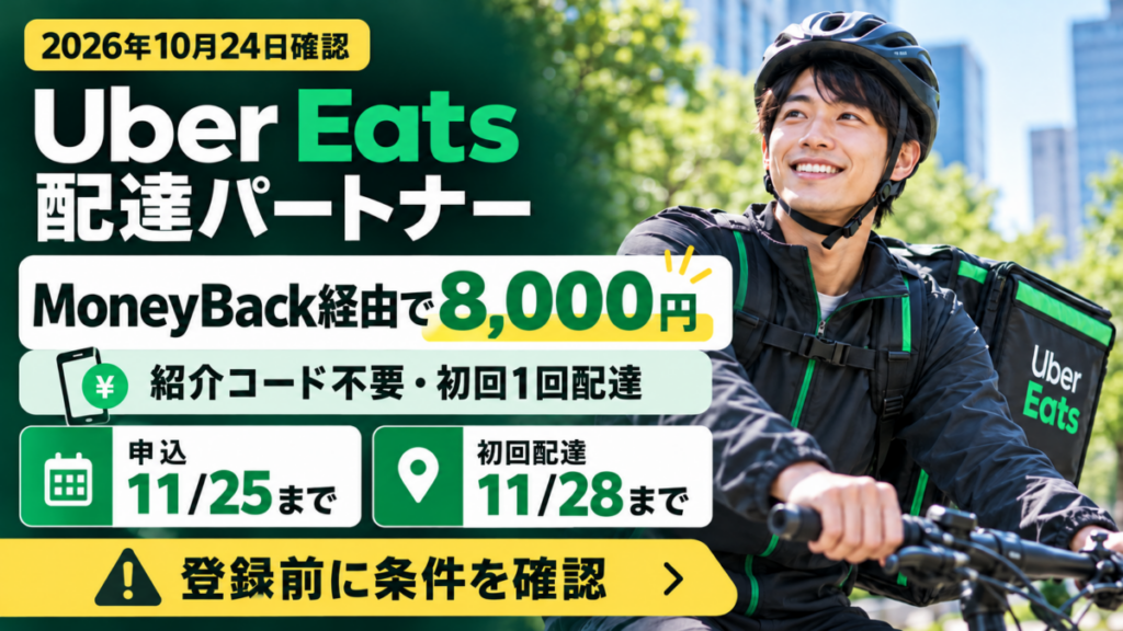 Uber Eats配達員は紹介コード不要？8,000円の11月25日・28日締切を登録前に確認