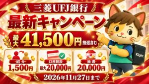 三菱UFJ銀行の紹介コードは口座開設時に入力しない？1,500円を逃さない申込順
