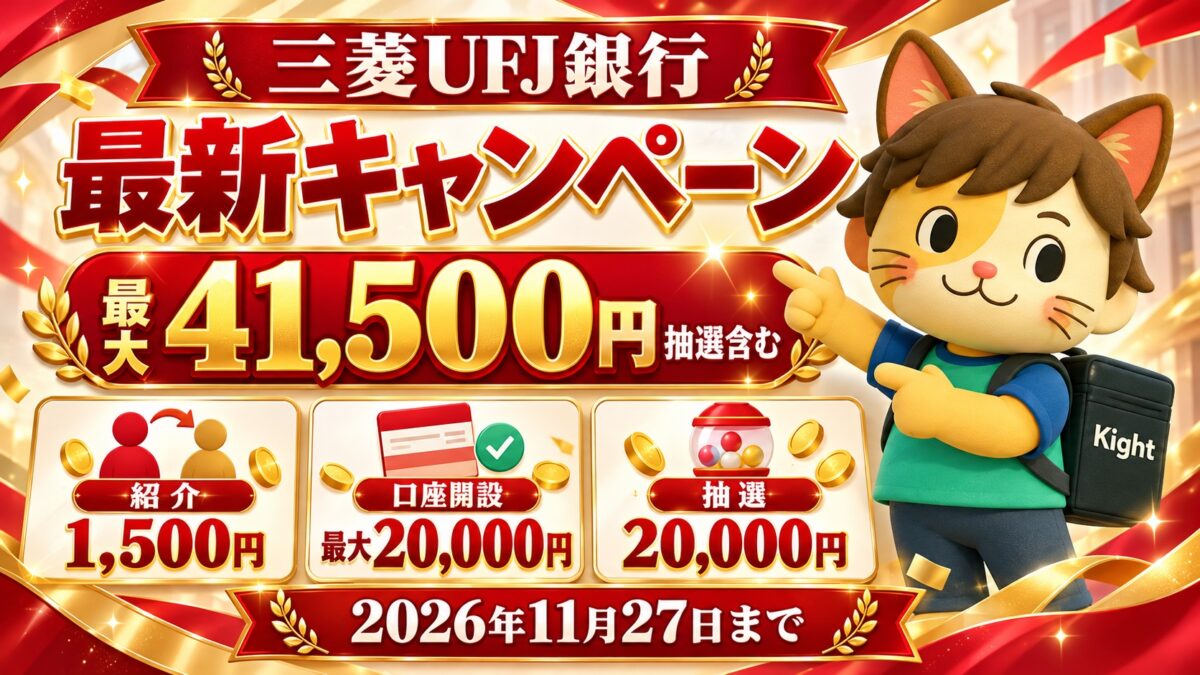 三菱UFJ銀行の紹介コードは口座開設時に入力しない？1,500円を逃さない申込順