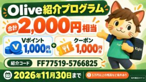 Olive紹介コードで2,000円相当？残高1万円・5万円の違いと11月30日の期限を確認