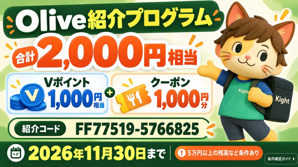 Olive紹介コードで2,000円相当？残高1万円・5万円の違いと11月30日の期限を確認